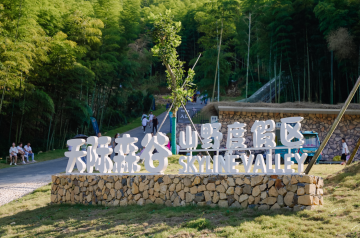 天际森谷山野度假区案例——莫干山团建