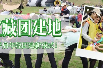 要野！要欢！要帅！年轻人宝藏团建地天际森谷，开启游玩新模式！